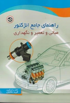 کتاب راهنمای جامع انژکتور مبانی و تعمیر نگهداری اثر فرید ملکیان نشر نصیر بصیر 
