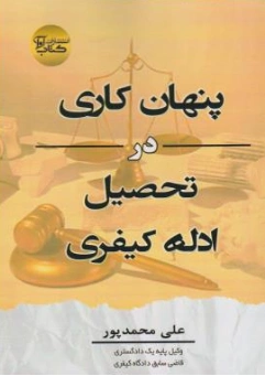 پنهان کاری در تحصیل ادله کیفری اثر علی محمدپور