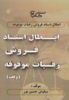 کتاب ابطال اسناد فروش رقبات موقوفه اثر سیاوش حسین پور نشر آوا