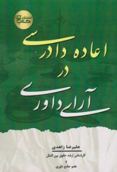 کتاب اعاده دادرسی درآرای داوری اثر علیرضا زاهدی نشر آوا