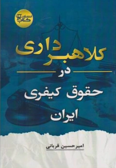 کتاب کلاهبرداری در حقوق کیفری ایران اثر امیرحسین قربانی نشر آوا