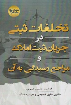 کتاب تخلفات ثبتی در جریان ثبت املاک و مراجع رسیدگی به آن اثر فرشید حسین عمومی نشر آوا