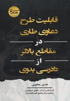 کتاب قابلیت طرح دعاوی طاری درمقاطع بالاتر از دادرسی بدوی اثر هدی یعقوبی نشر آوا