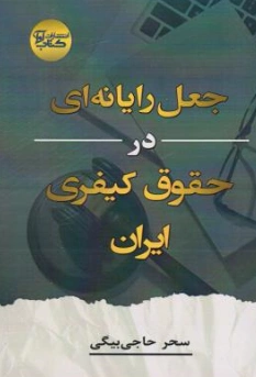 کتاب جعل رایانه ای درحقوق کیفری ایران اثر سحر حاجی بیگی نشر آوا