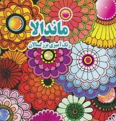 کتاب ماندالا رنگ آمیزی بزرگسالان اثر علی ذوالفقاری نشر جواهری