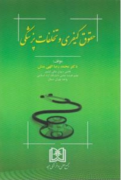 کتاب حقوق کیفری و تخلفات پزشکی اثر دکتر محمد رضا الهی منش نشر مجد