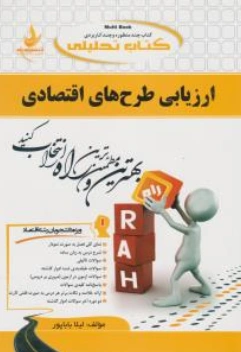 کتاب ارزیابی طرح های اقتصادی (کد : 645) اثر  لیلا باباپور نشر راه 