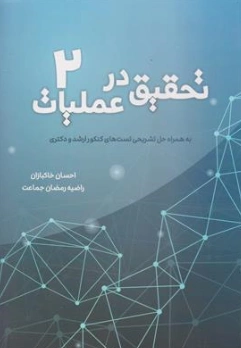 کتاب تحقیق در عملیات (جلد دوم) اثر احسان خاکبازان