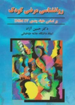 کتاب روانشناسی مرضی کودک بر اساس طبقه بندی DSM IV اثر دکتر حسین آزاد نشر دانش پرور