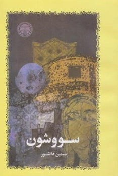 سووشون اثر سیمین دانشور
