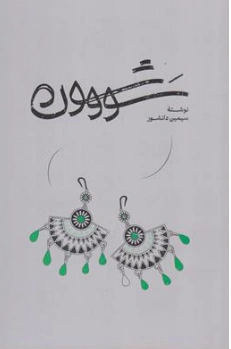 کتاب سووشون اثر سیمین دانشور نشر گستره