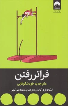 کتاب فراتر رفتن (علم جدید خود شکوفایی) اثر اسکات بری کافمن ترجمه محمد علی کرمی نشر میلکان