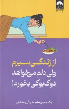کتاب از زندگی سیرم ولی دلم میخواهد دوک بوکی بخورم! اثر بک سه هی ترجمه آرزو شنطیائی نشر میلکان