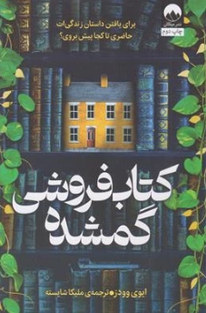 کتاب کتابفروشی گمشده (برای یافتن داستان زندگی ات حاضری تا کجا پیش بروی؟) اثر ایوی وودز ترجمه ملیکا شایسته نشر میلکان