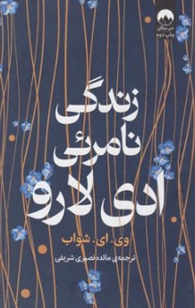 کتاب زندگی نامرئی ادی لارو اثر وی ای شواب ترجمه مائده نصیری شریفی نشر میلکان