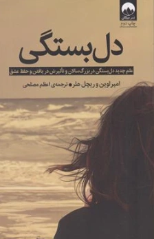 کتاب دل بستگی (علم جدید دل بستگی در بزرگ سالان و تاثیرش در یافتن حفظ عشق) اثر امیرلوین ترجمه اعظم مصلحی نشر میلکان