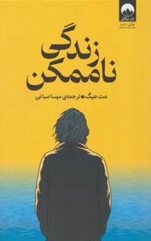 کتاب زندگی ناممکن اثر مت هیگ ترجمه مهسا صباغی نشر میلکان