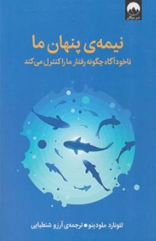کتاب نیمه پنهان ما ( ناخودآگاه چگونه رفتار ما را کنترل می کند) اثر لئونارد ملودینو ترجمه آرزو شنطیائی نشر میلکان