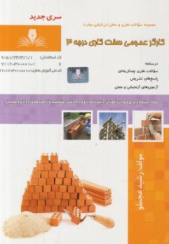  کتاب مجموعه سوالات نظری و عملی کارگر عمومی سفت کاری درجه 3 اثر رشید عجملو انتشارات تعاونی کارکنان سازمان فنی و حرفه ای کشور 