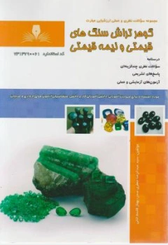 کتاب مجموعه سوالات نظری و عملی ارزشیابی مهارت گوهر تراش سنگ های قیمتی و نیمه قیمتی اثر عبدالرضا جعفری صدر نشر نقش آفرینان