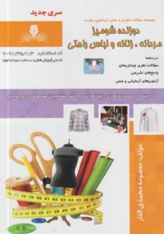  کتاب مجموعه سوالات نظری و عملی ارزشیابی مهارت دوزنده شومیز مردانه زنانه و لباس راحتی اثر معصومه محمدی القار نشر نقش آفرینان 
