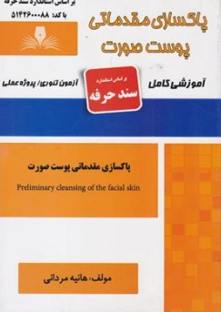 کتاب پاکسازی مقدماتی پوست صورت آموزشی کامل اثر هانیه مردانی نشر نقش آفرینان