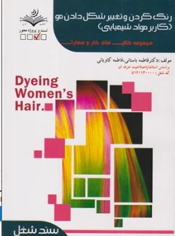 کتاب رنگ کردن و تغییر شکل دادن مو (کاربر مواد شیمیایی) مجموعه کتاب های کار و مهارت اثر دکتر فاطمه باستانی نشر ظهور فن