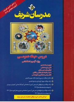 کتاب استخدامی دروس حیطه عمومی آموزش و پرورش اثر گروه مولفان نشر مدرسان شریف