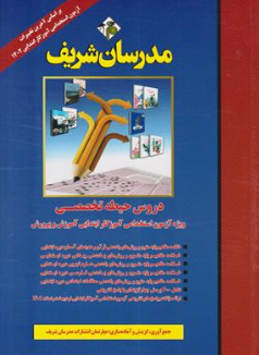 کتاب استخدامی دروس حیطه تخصصی آموزش و پرورش اثر گروه مولفین نشر مدرسان شریف