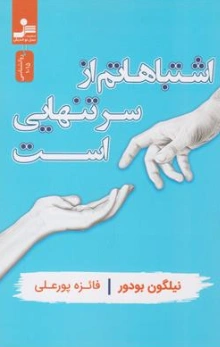 کتاب اشتباهاتم از سر تنهایی است اثر نیلگون بودورترجمه فائزه پورعلی  نشر نسل نو اندیش