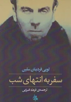 کتاب سفر به انتهای شب اثر لویی فردینان سلین ترجمه فرهاد غبرائی نشر جامی