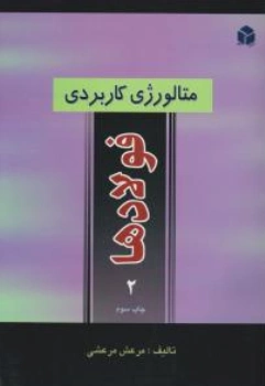 کتاب متالوژی کاربردی فولاد ها (2 ) اثر مرعش مرعشی نشر آزاده