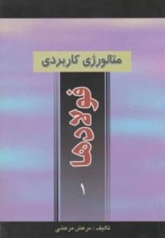 کتاب متالورژی کاربردی فولادها 1 اثر مرعش مرعشی نشر آزاده