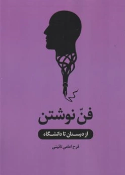 کتاب فن نوشتن از دبستان تا دانشگاه اثر فرح امامی نائینی نشر نگار کمال