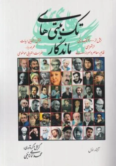 کتاب تک بیتی های ماندگار اثر محمد امامی نائینی نشر علم نوین