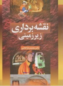 کتاب نقشه برداری زیر زمینی اثر محمدرضا عاصی نشر سیمای دانش