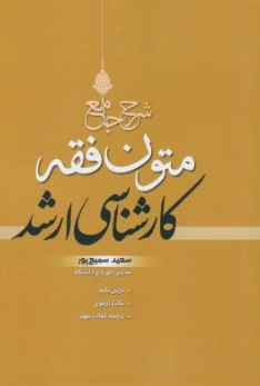 کتاب شرح جامع متون فقه کارشناسی ارشد اثر سعید سمیع پور نشر پژوهش