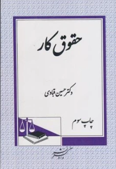 کتاب حقوق کار اثر حسین قبادی نشر دادگستر