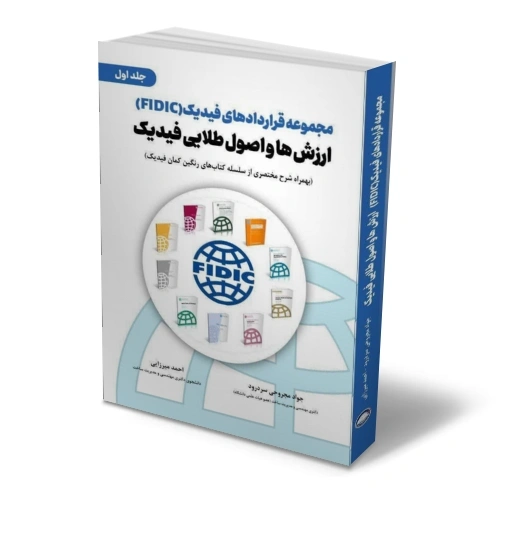 کتاب مجموعه قراردادهای فیدیک (fidic) جلد اول : ارزش ها و اصول طلایی فیدیک اثر جواد مجروحی، احمد میرزایی نشر دانش بنیاد 1