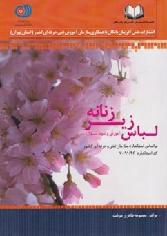 کتاب لباس زیر زنانه (آموزش و نمونه سوال) ؛ (براساس استاندارد سازمانی فنی و حرفه ای کد: 7-91/96) اثر معصومه طاهری سرشت