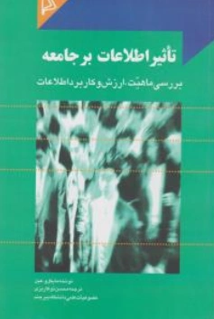 کتاب تاثیر اطلاعات بر جامعه بررسی ماهیت ارزش و کاربرد اطلاعات اثر مایکل و هیل ترجمه محسن نوکاریزی نشر چاپار