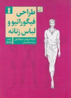 طراحی فیگوراتیو و لباس زنانه اثر آلیرابتا درودی ترجمه شهلا قاسمیان