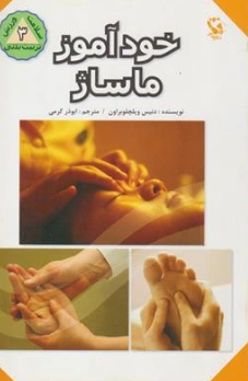 کتاب خودآموز ماساژ اثر دنیس ویلچلوبر اون ترجمه ابوذر کرمی نشر مهاجر
