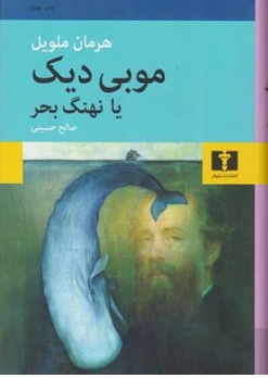 کتاب موبی دیک یا نهنگ بحر اثر هرمان ملویل ترجمه صالح حسینی نشر نیلوفر