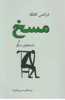 کتاب مسخ و داستانهای دیگر اثر فرانتس کافکا ترجمه صادق هدایت نشر جامی