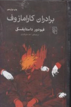 کتاب برادران کارامازوف اثر فئودرور داستایفسکی ترجمه احد علیقلیان نشر مرکز