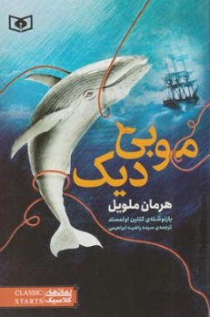 کتاب موبی دیک (باز نوشته ی کتلین اولمستد) اثر کتلین اولمستد ترجمه سیده راضیه ابراهیمی نشر قدیانی