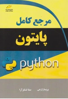 کتاب مرجع کامل پایتون python اثر پریسا زارعی نشر دیباگران