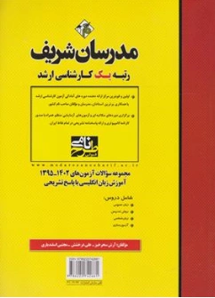 کتاب مجموعه سوالات آزمونهای آموزش زبان انگلیسی ( 1395 - 1402 ) اثر آرش سحر خیز - علی درخشش نشر مدرسان شریف