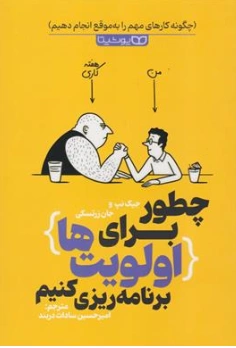 کتاب چطور برای اولویت ها برنامه ریزی کنیم اثر جیک نپ ترجمه امیرحسین سادات دربند نشر یوشیتا